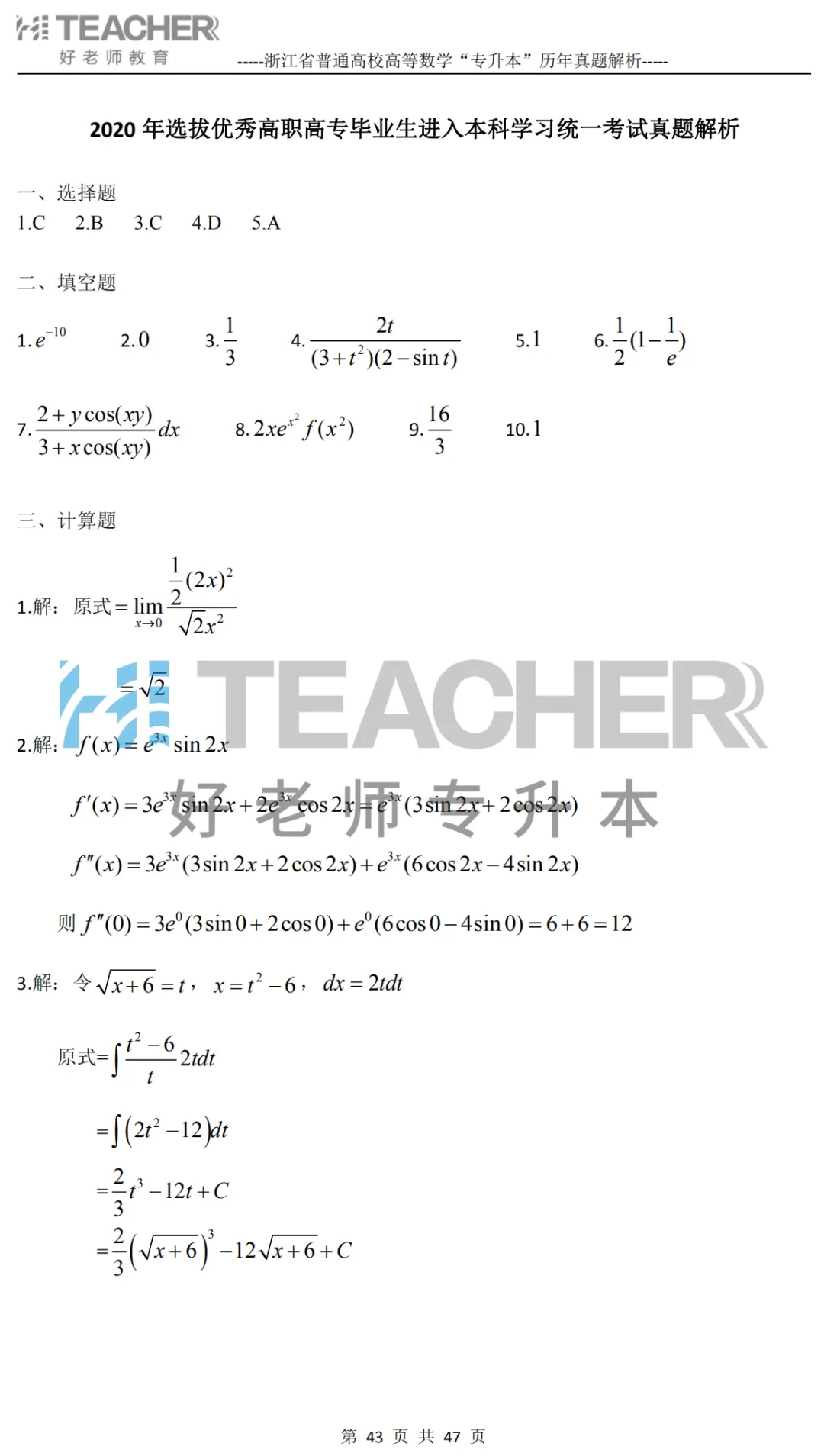【高数篇】最近在做真题的同学看过来!2012-2024浙江专升本考试详解 第44张