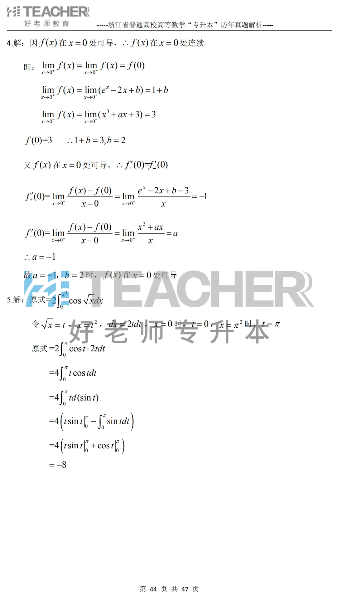 【高数篇】最近在做真题的同学看过来!2012-2024浙江专升本考试详解 第45张