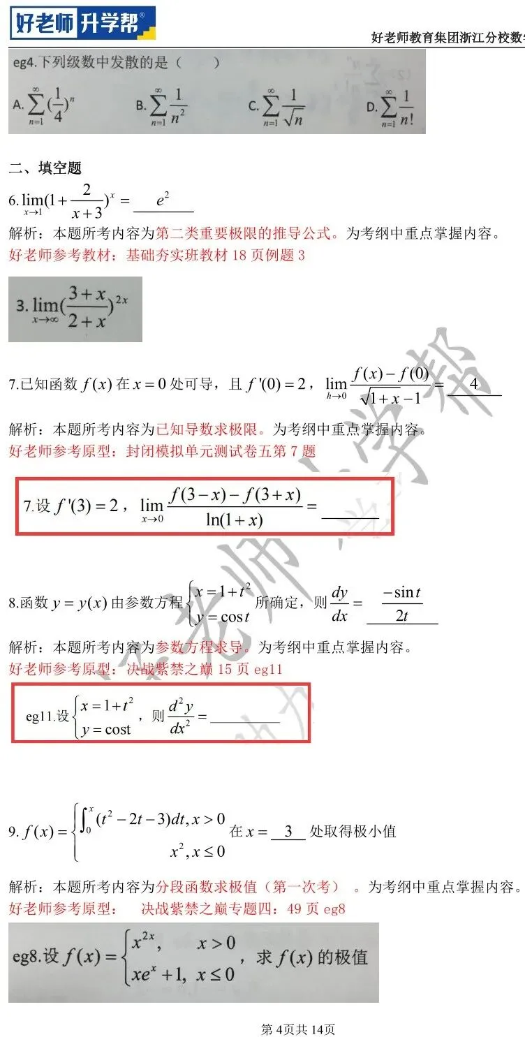 【高数篇】最近在做真题的同学看过来!2012-2024浙江专升本考试详解 第52张