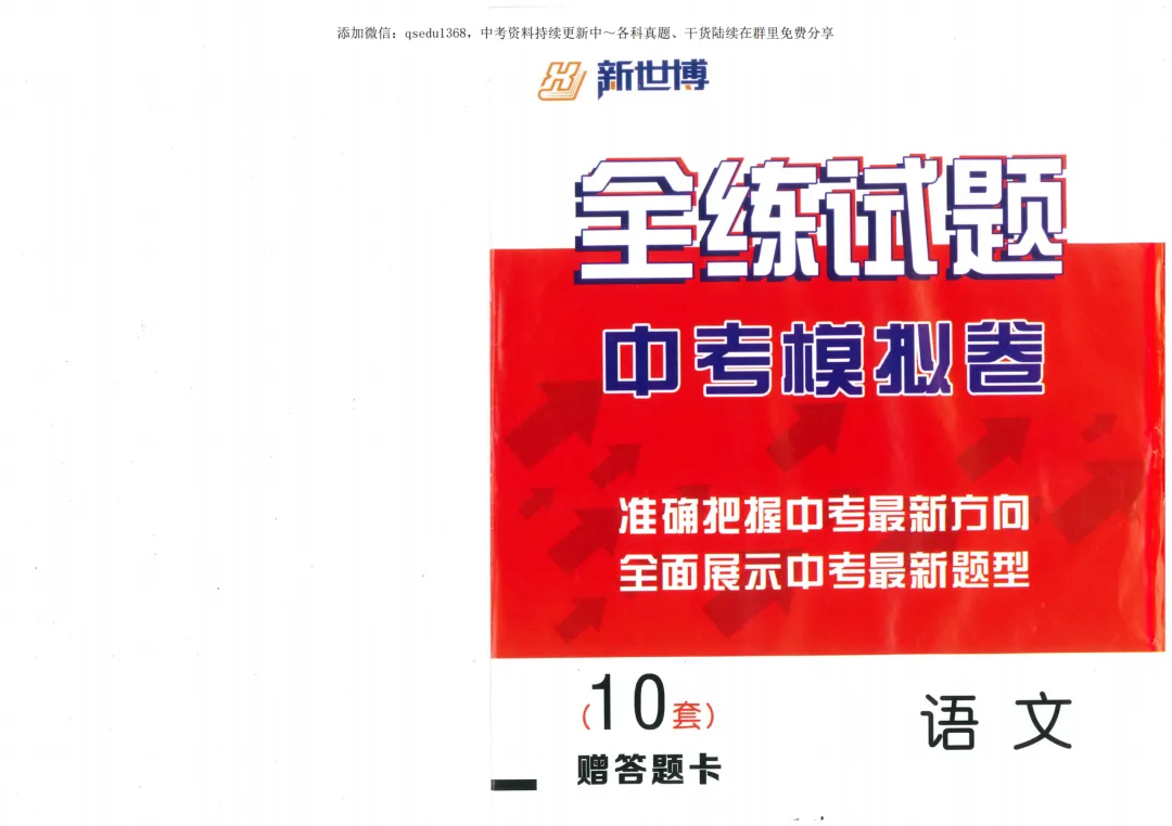 2026 全练试题 语文 中考模拟卷 第12张 2026 全练试题 语文 中考模拟卷 第12张