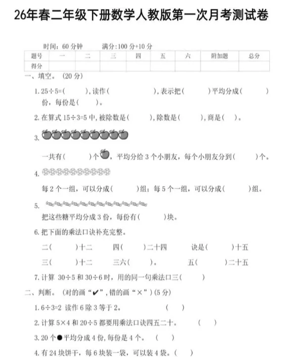 26春人教版数学二年级下册:第一次月考试卷,可下载! 第3张