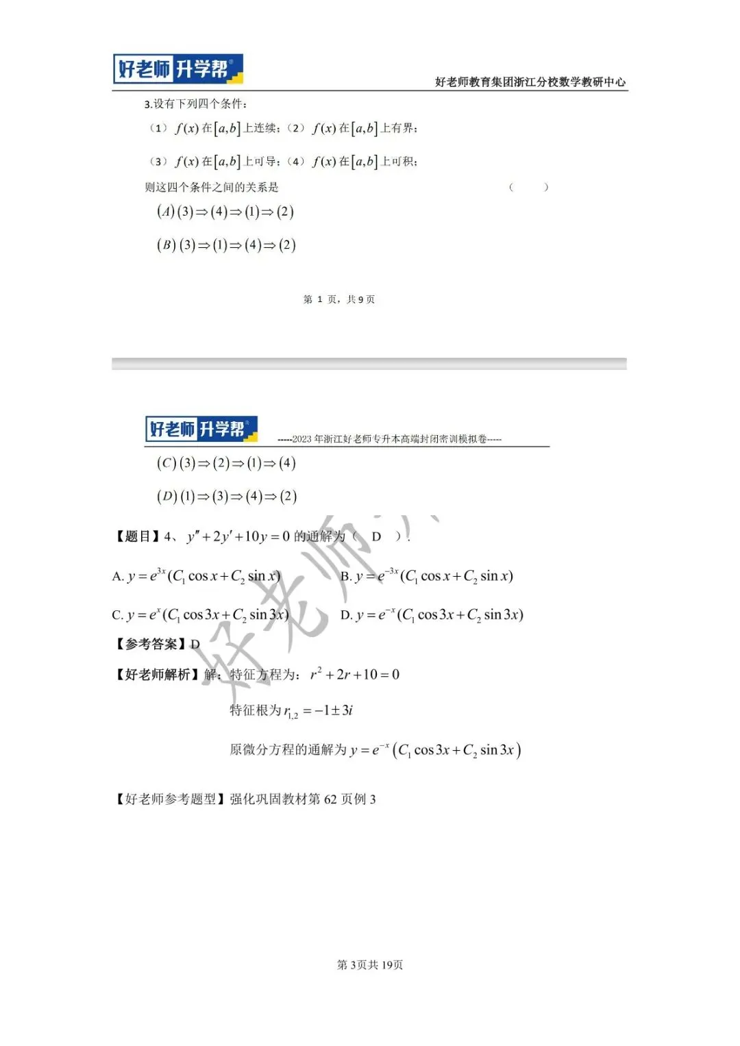 【高数篇】最近在做真题的同学看过来!2012-2024浙江专升本考试详解 第65张