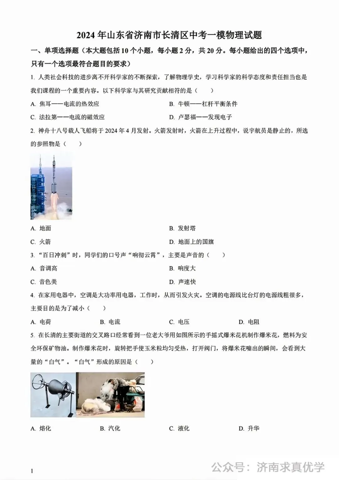 【模拟】2024年长清区中考第一次模拟考试物理试卷 第1张