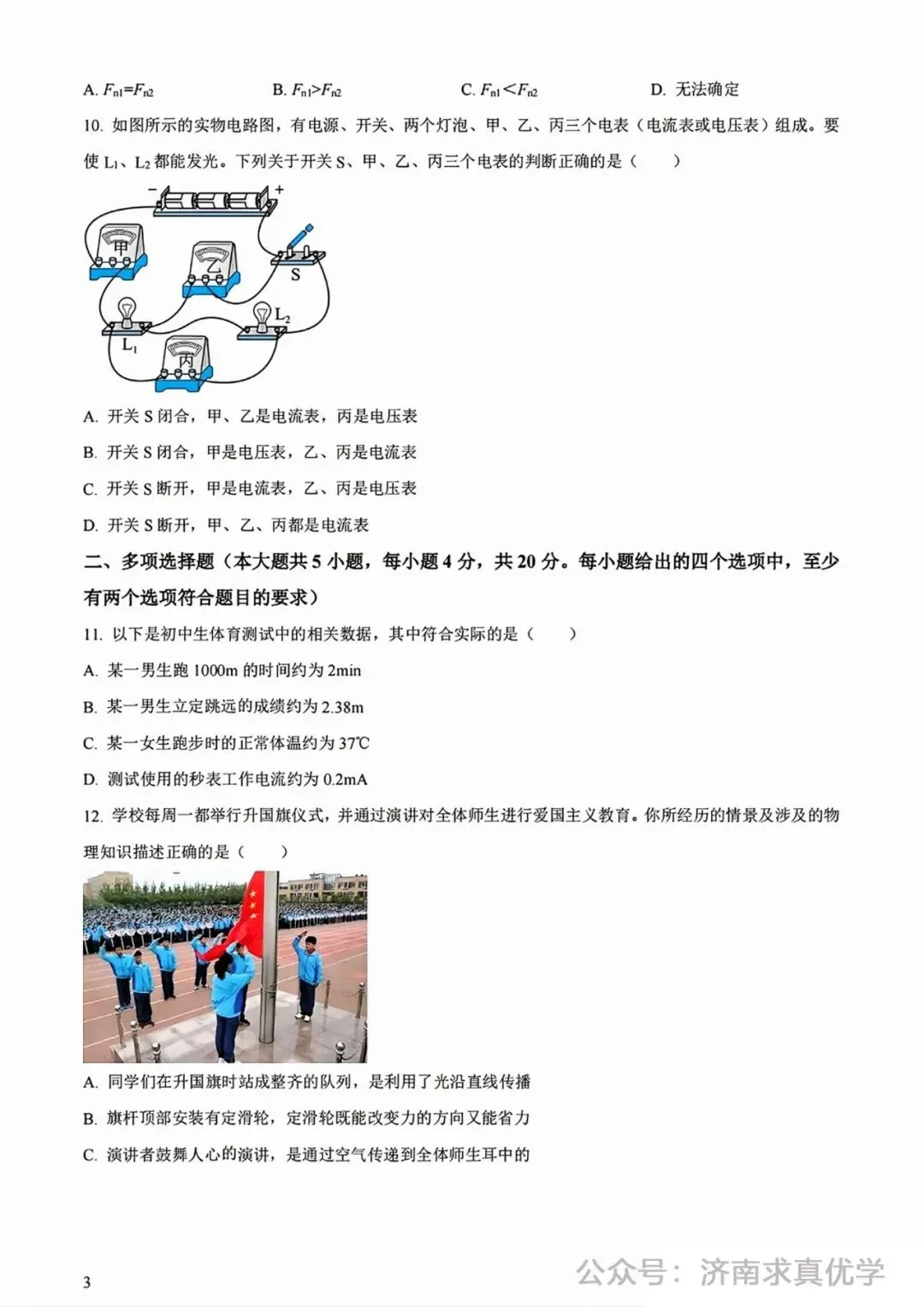 【模拟】2024年长清区中考第一次模拟考试物理试卷 第3张