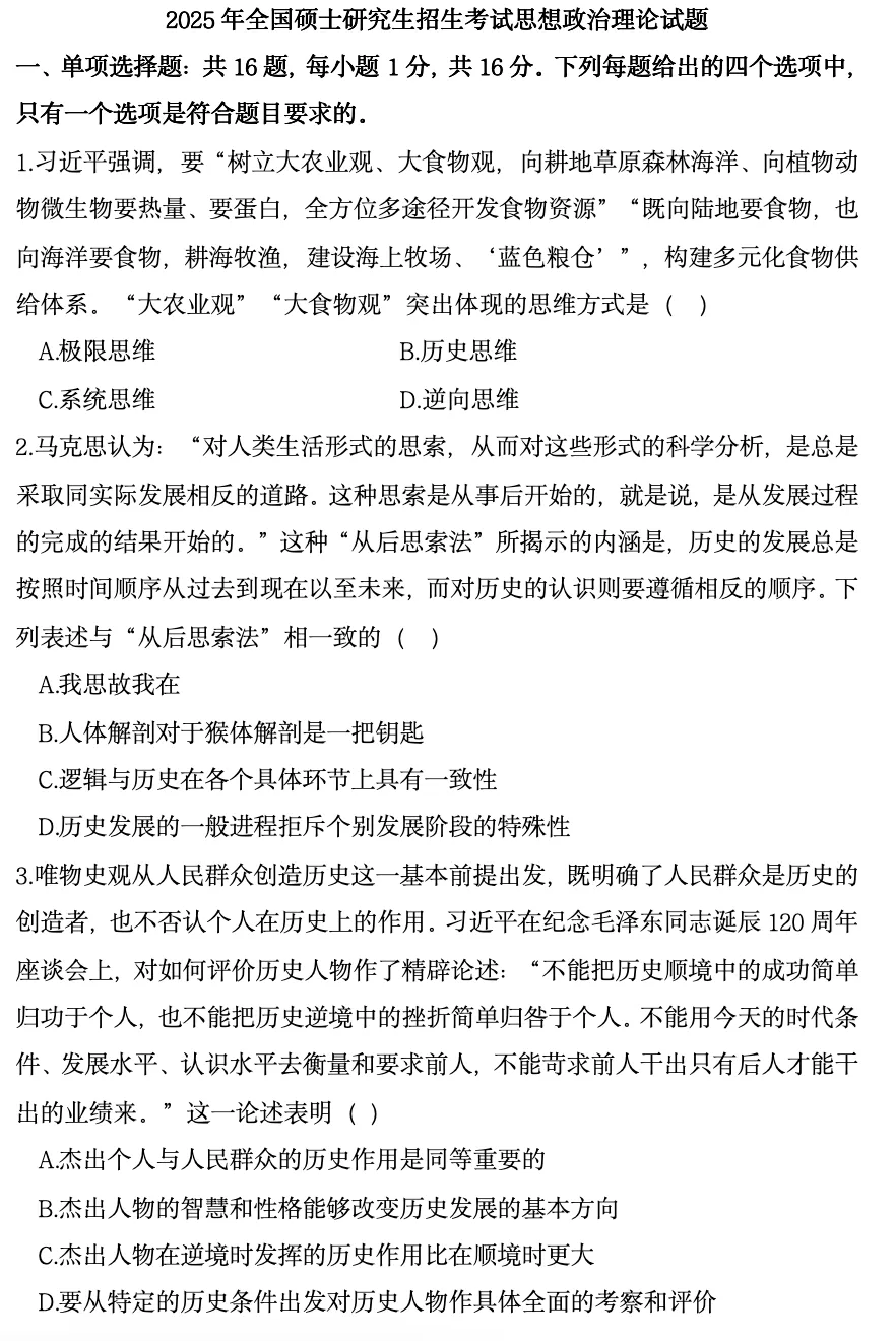 2025年全国考研政治真题 第2张