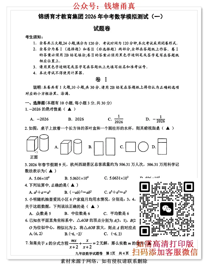 【今日好卷】杭州锦绣育才中考一模试卷(数学/科学科目) 第3张