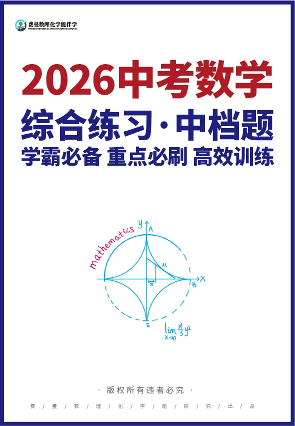 中考倒计时!数理化别盲目刷题,吃透这套方法,稳提20-50分! 第2张 中考倒计时!数理化别盲目刷题,吃透这套方法,稳提20-50分! 第2张