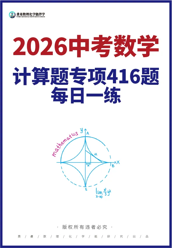 中考倒计时!数理化别盲目刷题,吃透这套方法,稳提20-50分! 第3张 中考倒计时!数理化别盲目刷题,吃透这套方法,稳提20-50分! 第3张