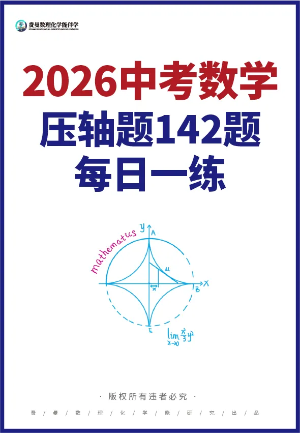 中考倒计时!数理化别盲目刷题,吃透这套方法,稳提20-50分! 第5张 中考倒计时!数理化别盲目刷题,吃透这套方法,稳提20-50分! 第5张