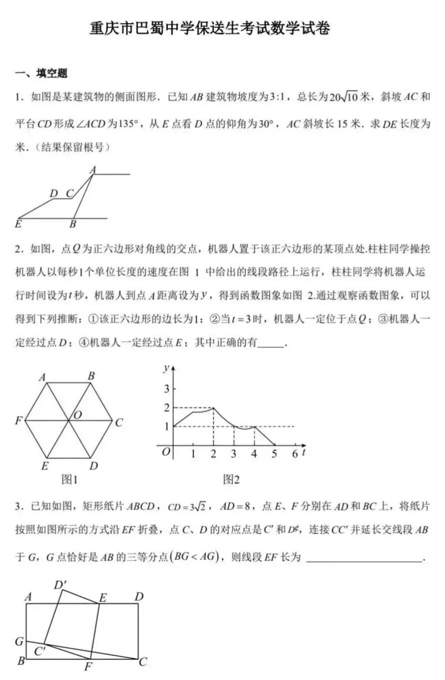 重庆市巴蜀中学保送生考试数学试卷 第3张