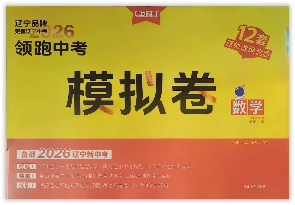 【2026】《初中数学•领跑中考模拟卷》中考(人教版),超全知识点梳理、例题解析! 第2张