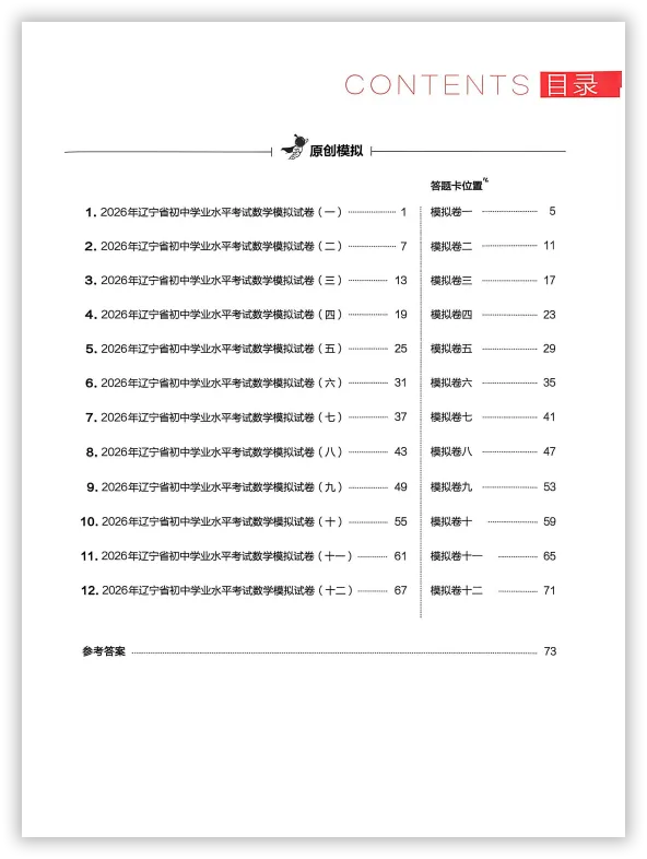 【2026】《初中数学•领跑中考模拟卷》中考(人教版),超全知识点梳理、例题解析! 第3张