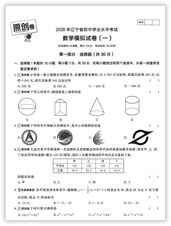 【2026】《初中数学•领跑中考模拟卷》中考(人教版),超全知识点梳理、例题解析! 第4张