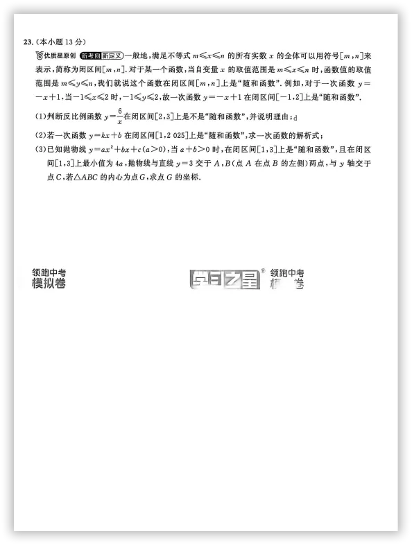 【2026】《初中数学•领跑中考模拟卷》中考(人教版),超全知识点梳理、例题解析! 第11张