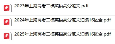 近3年上海高三二模英语作文真题范文汇编,16区全 第5张