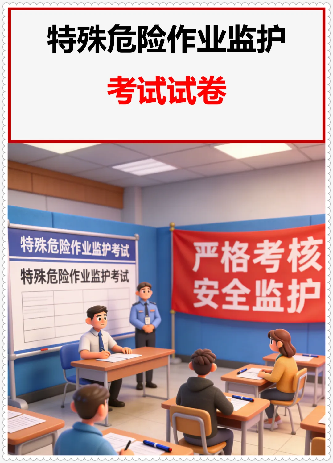 特殊危险作业监护考试试卷+特种设备标准化安全管理手册(液化石油气充装) 第2张
