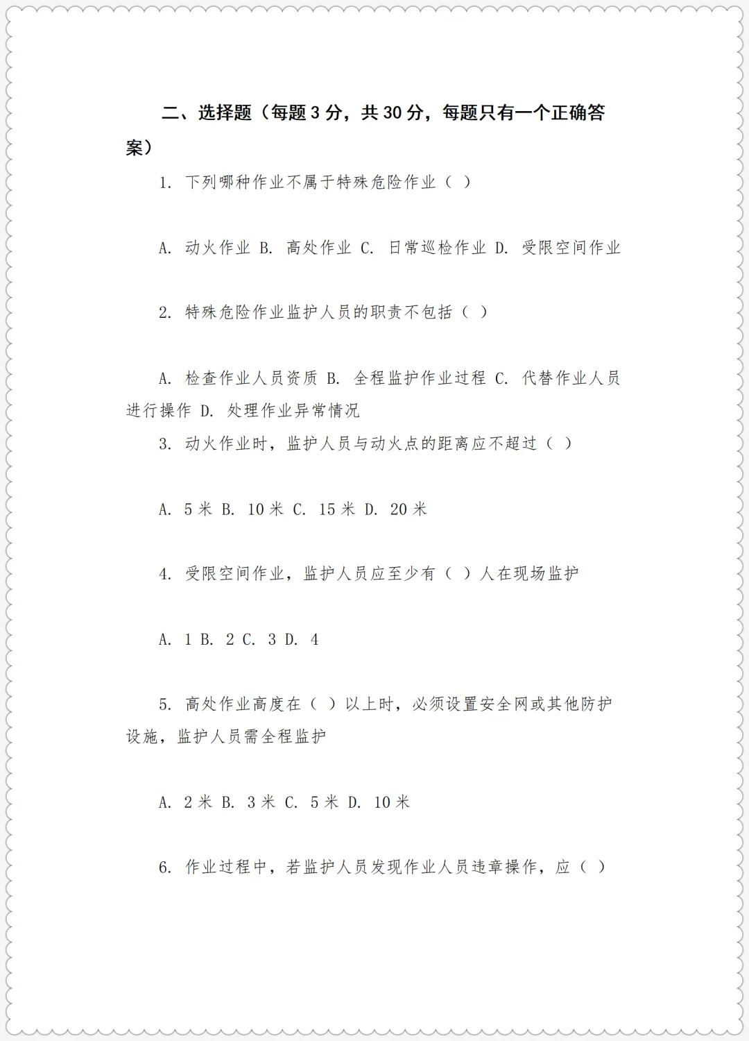 特殊危险作业监护考试试卷+特种设备标准化安全管理手册(液化石油气充装) 第4张