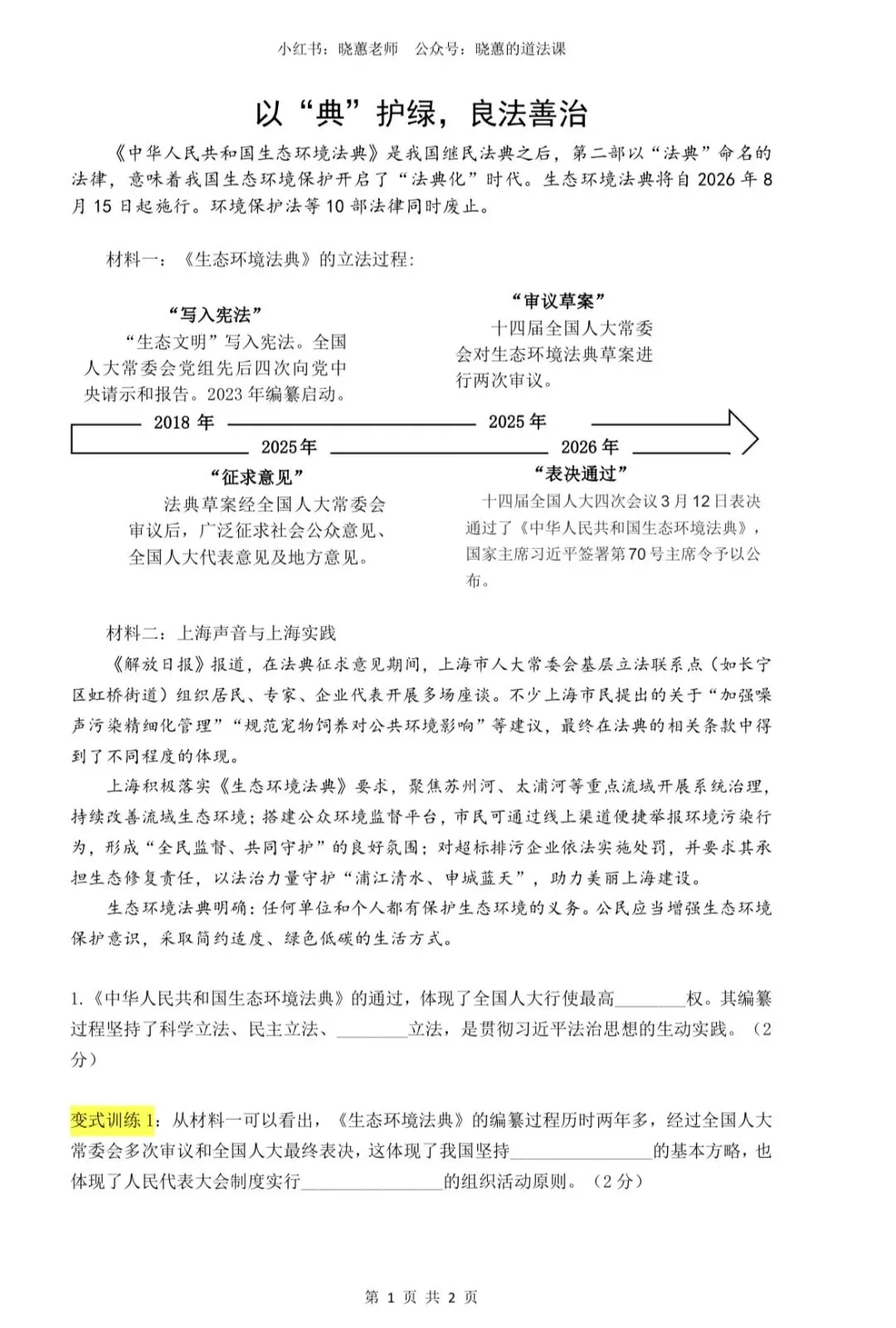 上海中考道法| 生态环境法典原创命题+答案 第4张