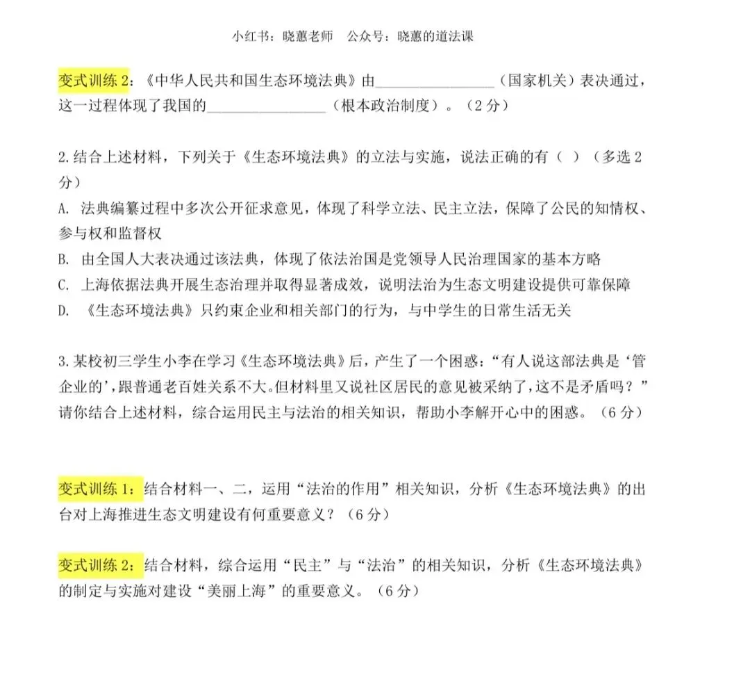 上海中考道法| 生态环境法典原创命题+答案 第5张