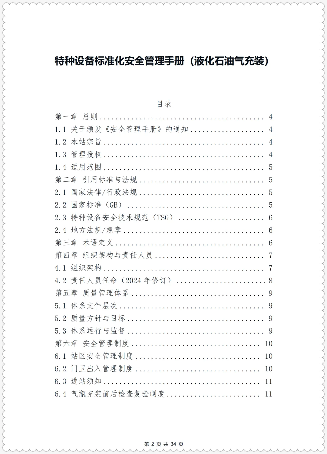 特殊危险作业监护考试试卷+特种设备标准化安全管理手册(液化石油气充装) 第10张