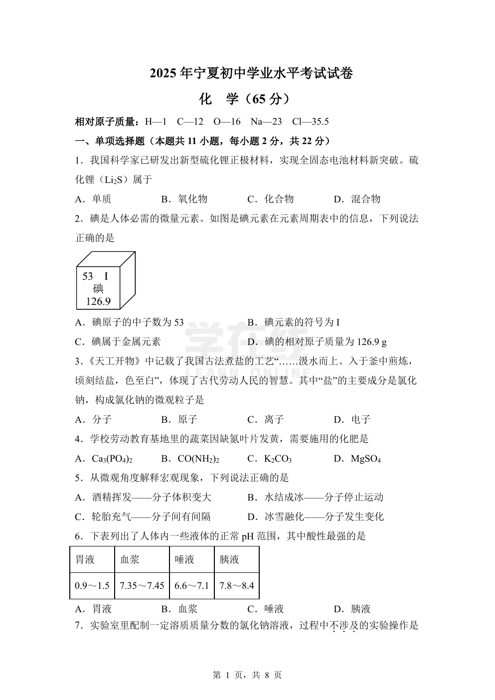 【中考真题卷】2025年宁夏中考化学真题卷(原卷版+解析版+Word版下载) 第4张