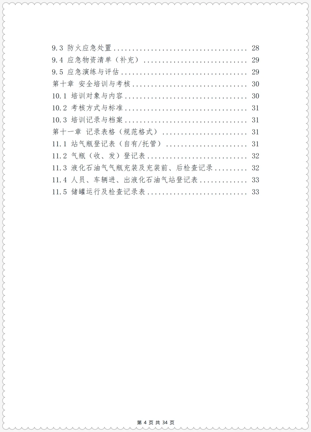 特殊危险作业监护考试试卷+特种设备标准化安全管理手册(液化石油气充装) 第12张