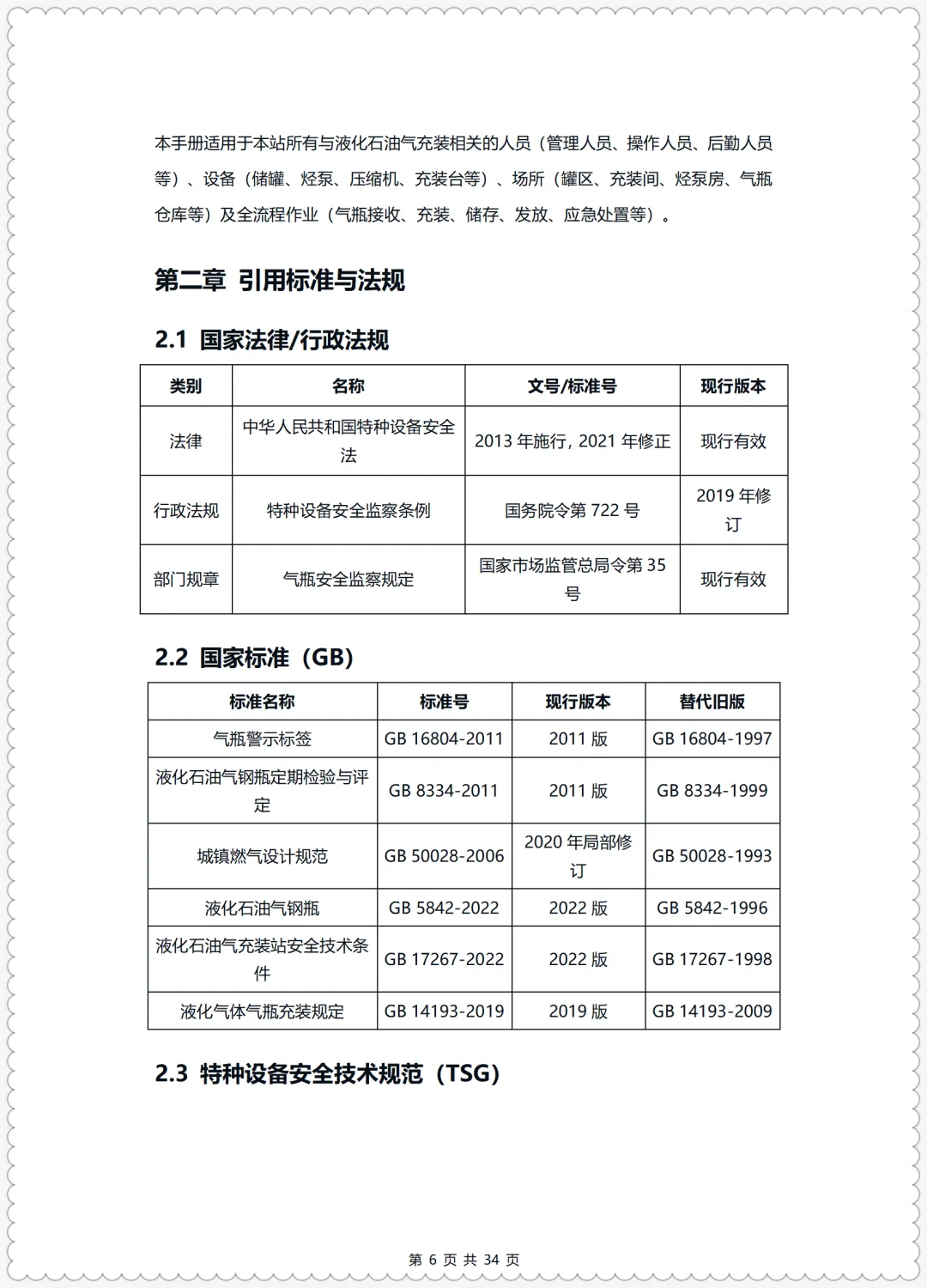 特殊危险作业监护考试试卷+特种设备标准化安全管理手册(液化石油气充装) 第14张