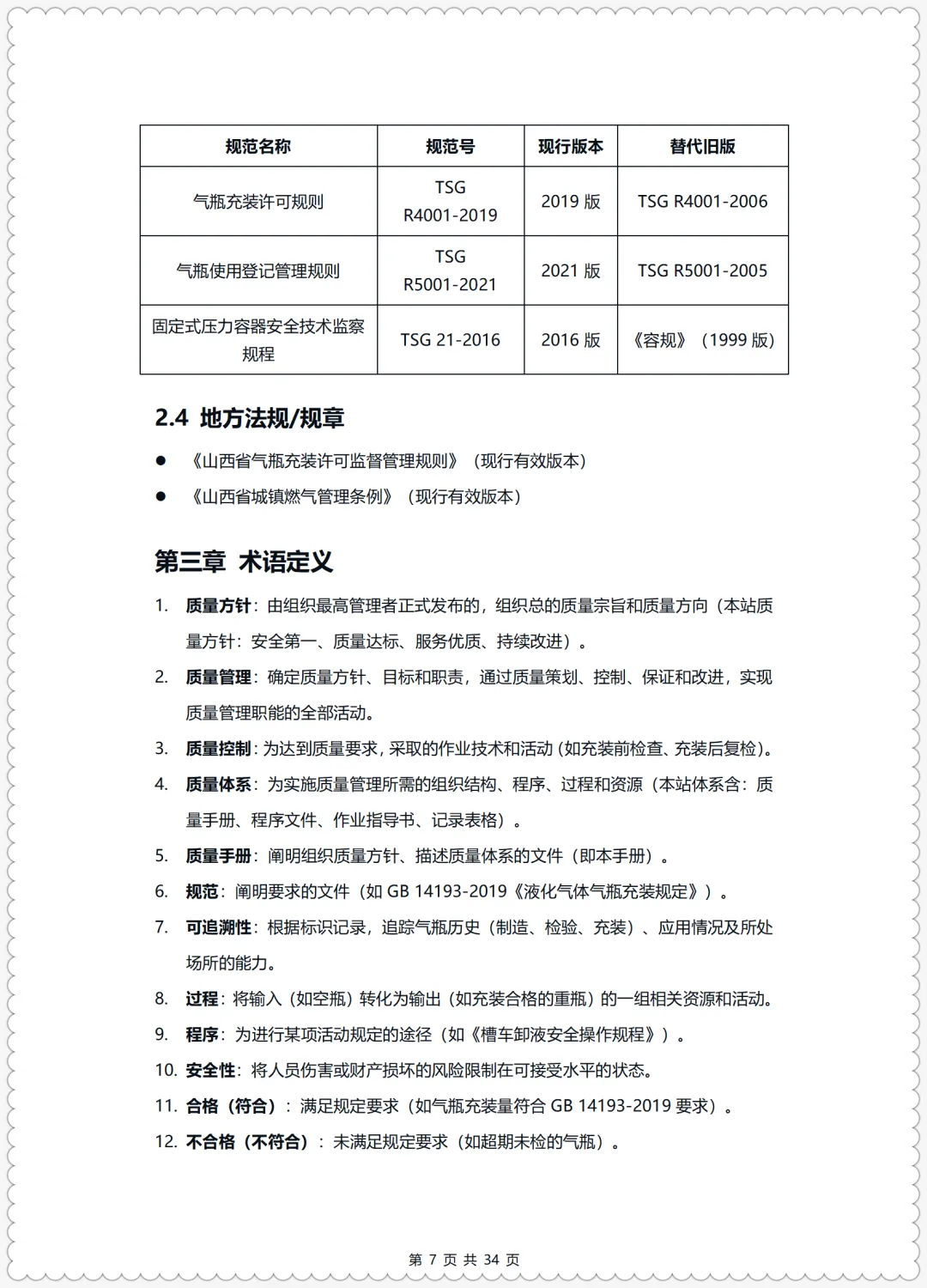 特殊危险作业监护考试试卷+特种设备标准化安全管理手册(液化石油气充装) 第15张
