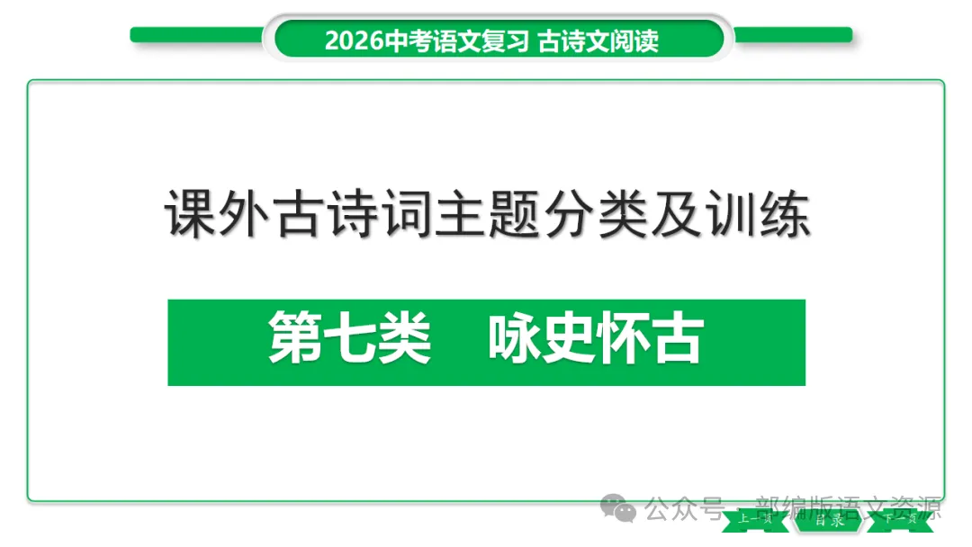 2026中考语文复习:课外古诗主题分类整合ppt 第48张