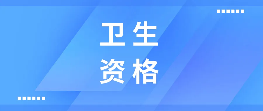 卫生资格考试历年真题试卷推荐 第1张