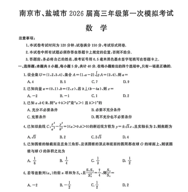 2026南京盐城真一模语文、数学、化学试卷!答案更新中! 第1张