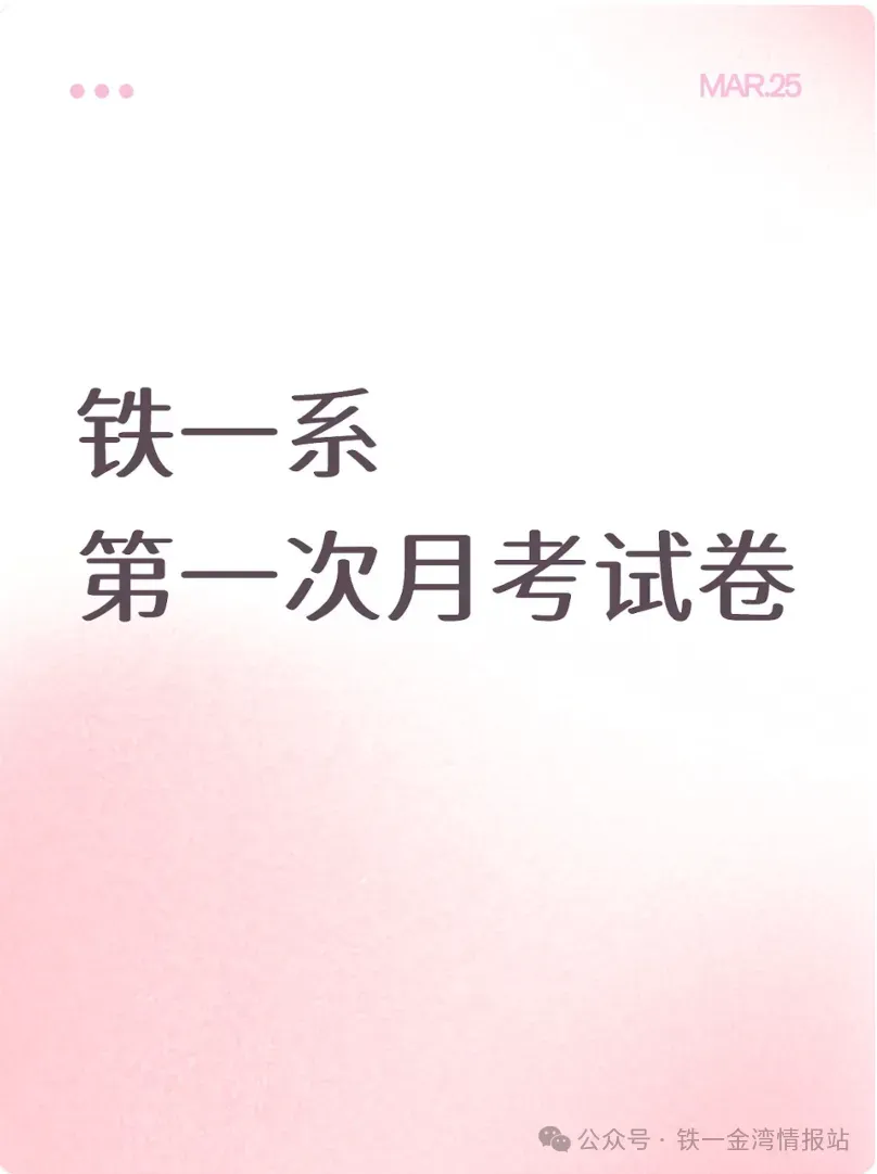 【铁一系】第一次月考试卷--初二篇 第1张