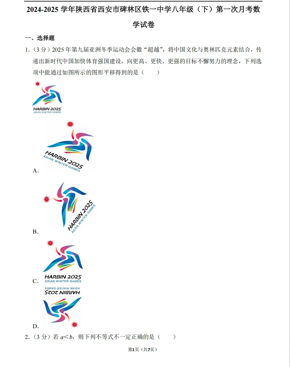 【铁一系】第一次月考试卷--初二篇 第2张