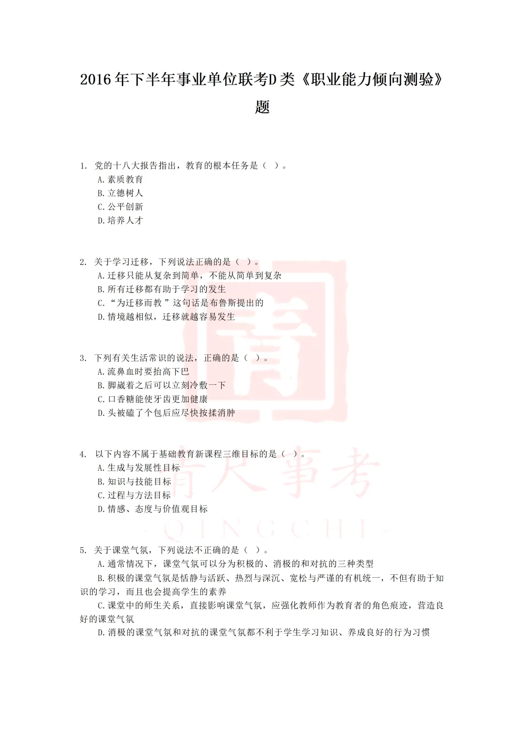 真题分享-007丨2016年下半年事业单位联考D类《职测》题 第2张