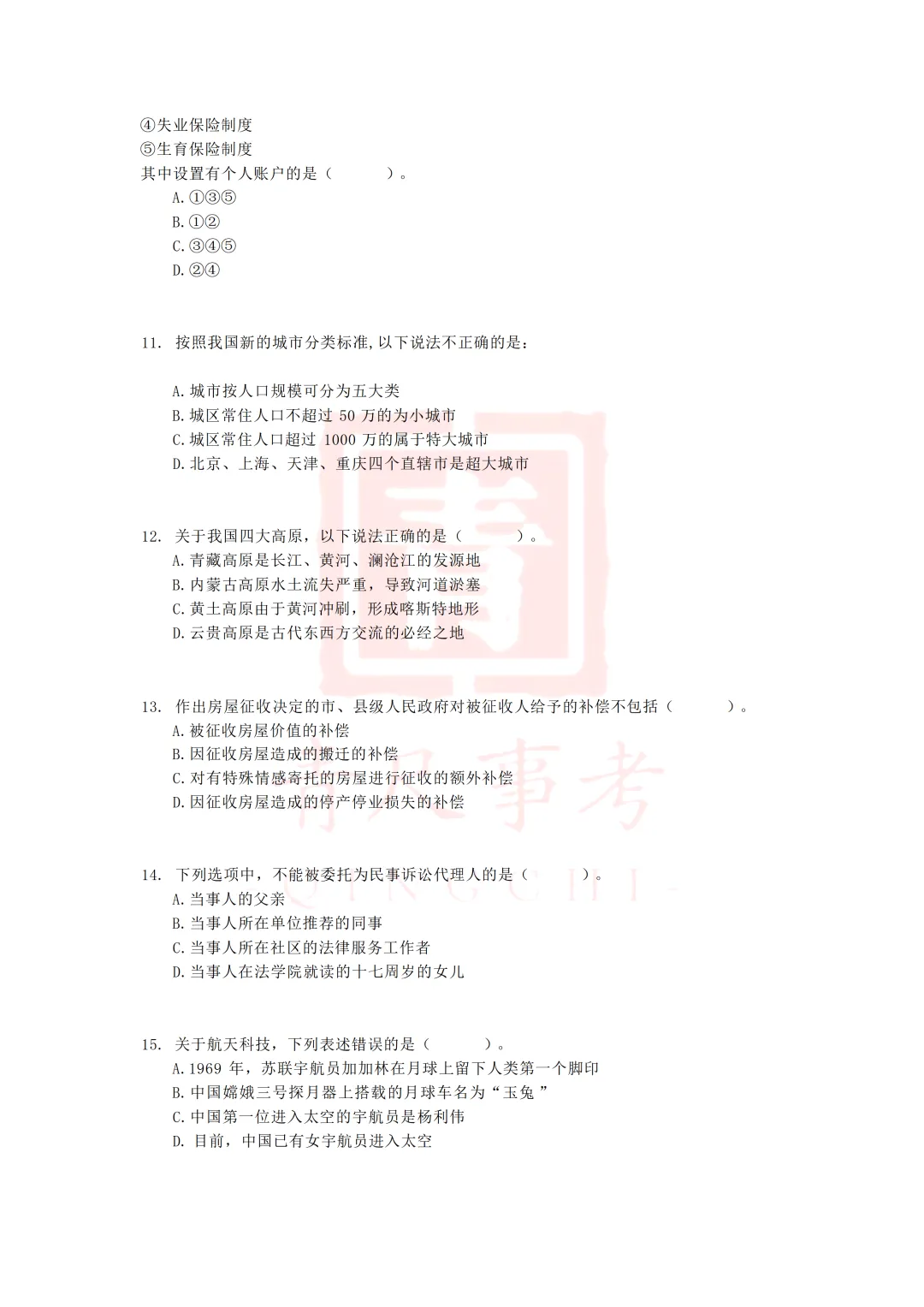 真题分享-007丨2016年下半年事业单位联考D类《职测》题 第4张