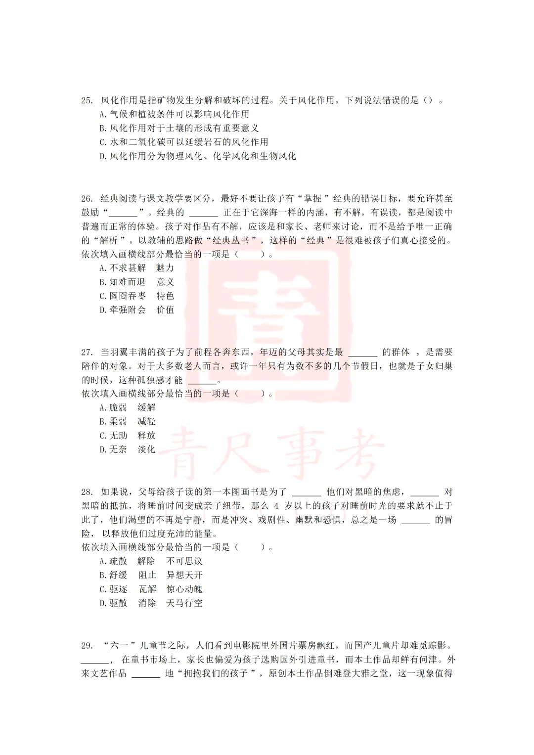 真题分享-007丨2016年下半年事业单位联考D类《职测》题 第7张