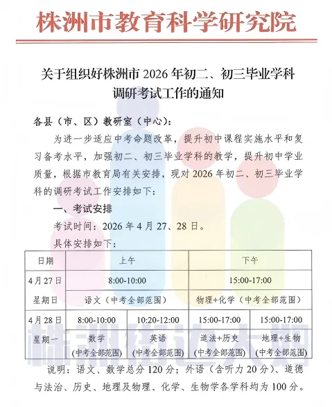 4月27日开考!株洲中考一模、初二生地模考时间定了! 第10张