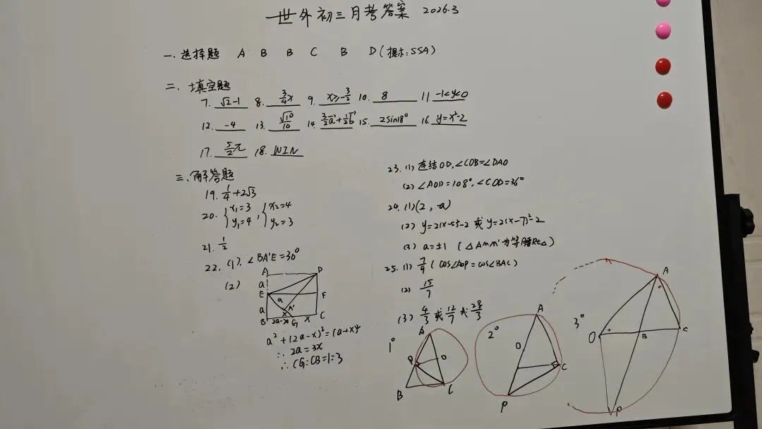 2026年3月世外中学初三数学月考试卷及答案 第5张