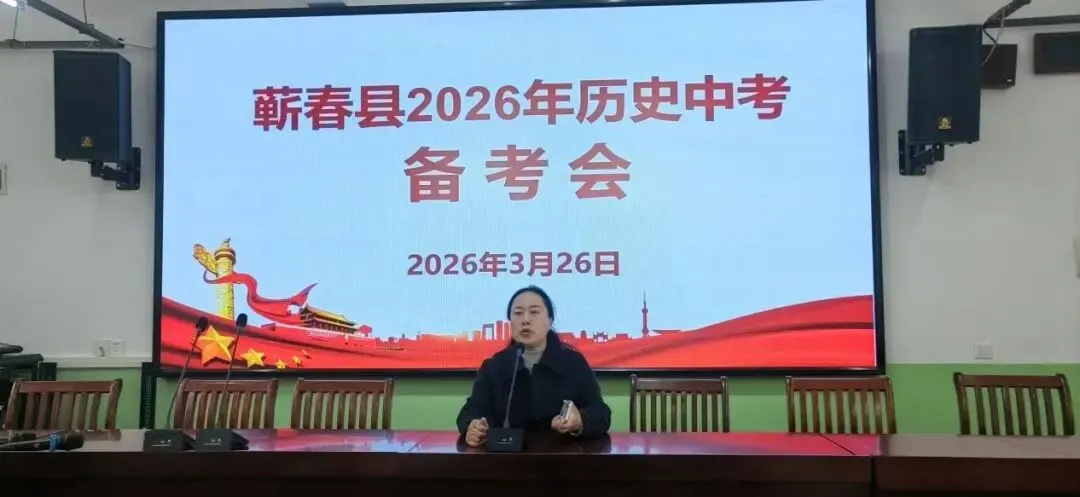 这场中考备考会干货满满!全县骨干历史教师齐聚蕲春实验中学,共研复习新路径 第1张