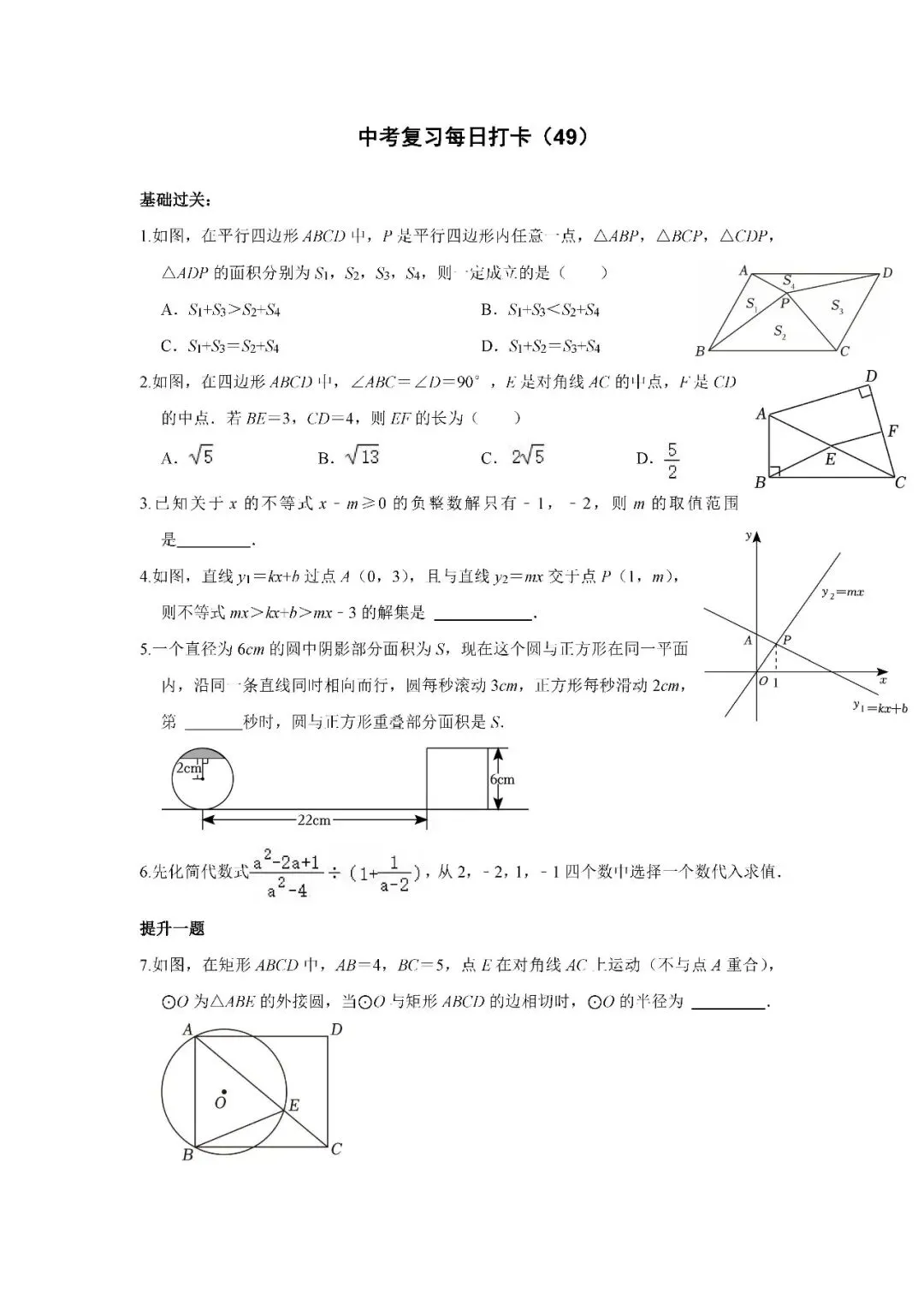 《中考数学•基础提高》打卡_49 第1张