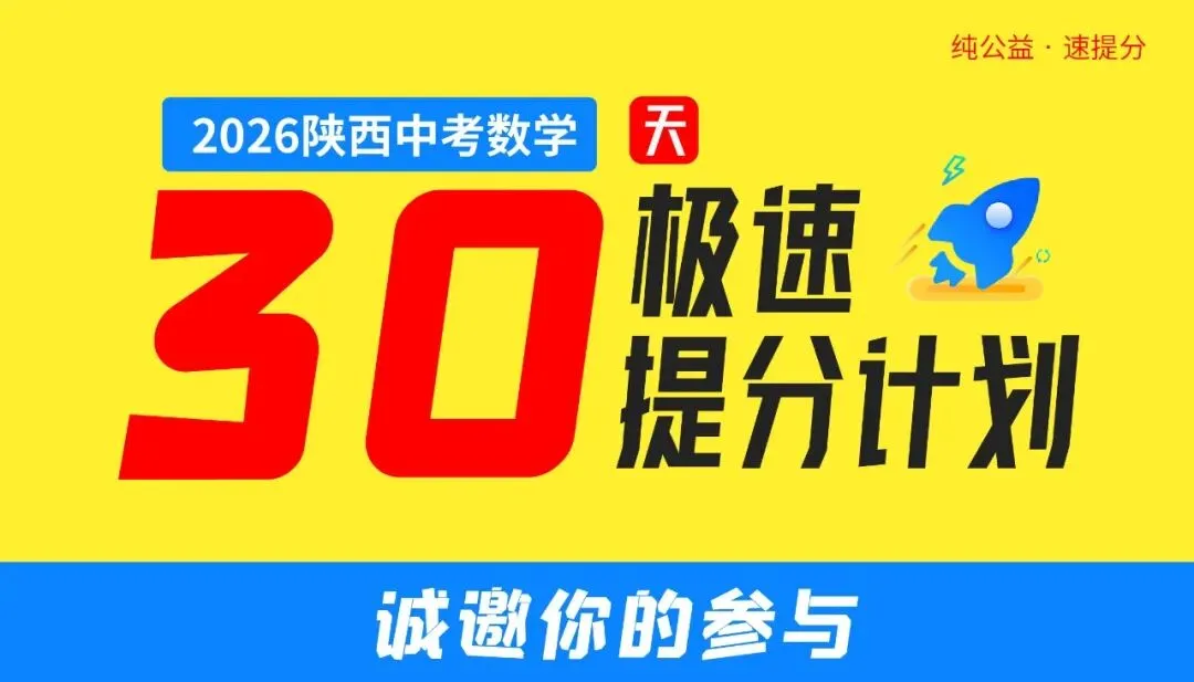 2026 | 陕西中考数学《30天极速提分计划》 第4天第十五题 第1张 2026 | 陕西中考数学《30天极速提分计划》 第4天第十五题 第1张