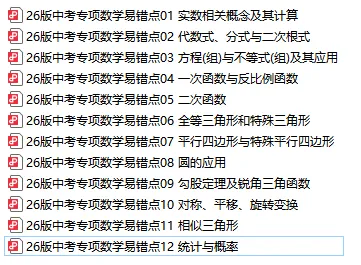 26版中考专项数学易错题汇总,按知识点分类练习,适合不同版本数学教材 第1张