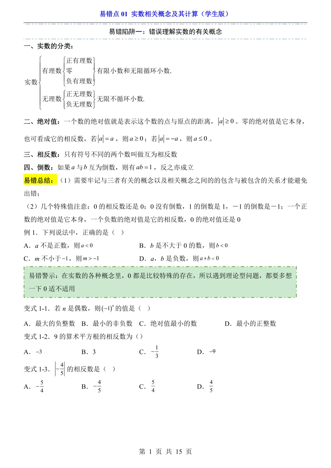 26版中考专项数学易错题汇总,按知识点分类练习,适合不同版本数学教材 第2张