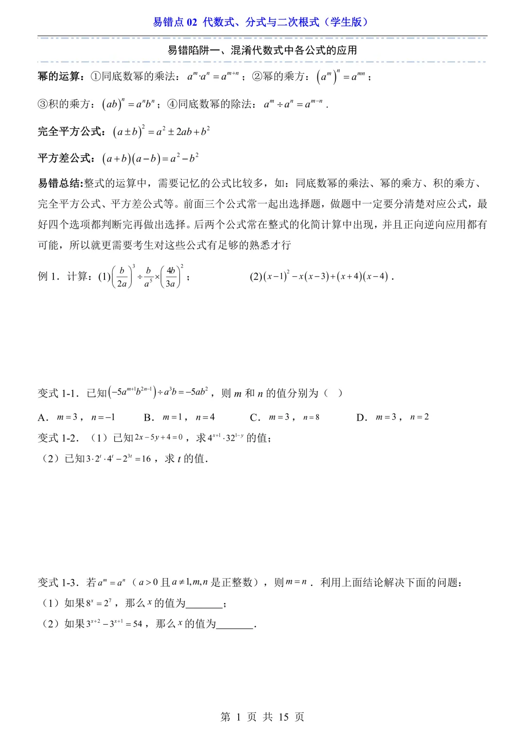 26版中考专项数学易错题汇总,按知识点分类练习,适合不同版本数学教材 第3张