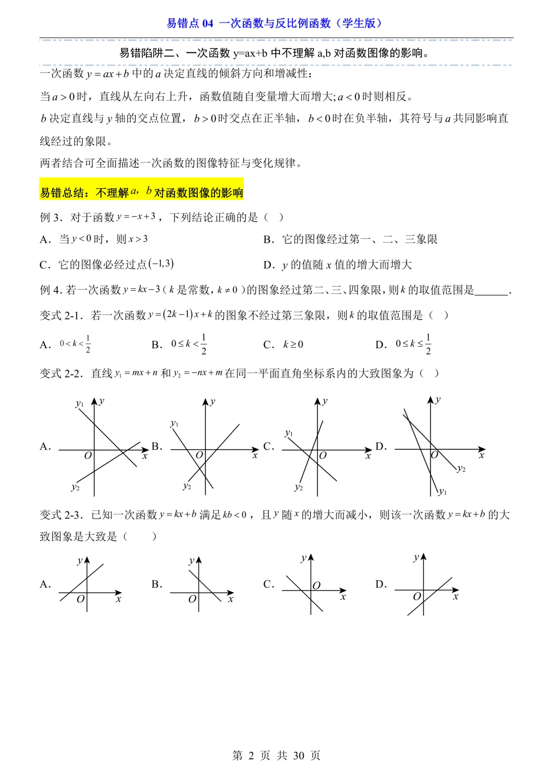 26版中考专项数学易错题汇总,按知识点分类练习,适合不同版本数学教材 第5张