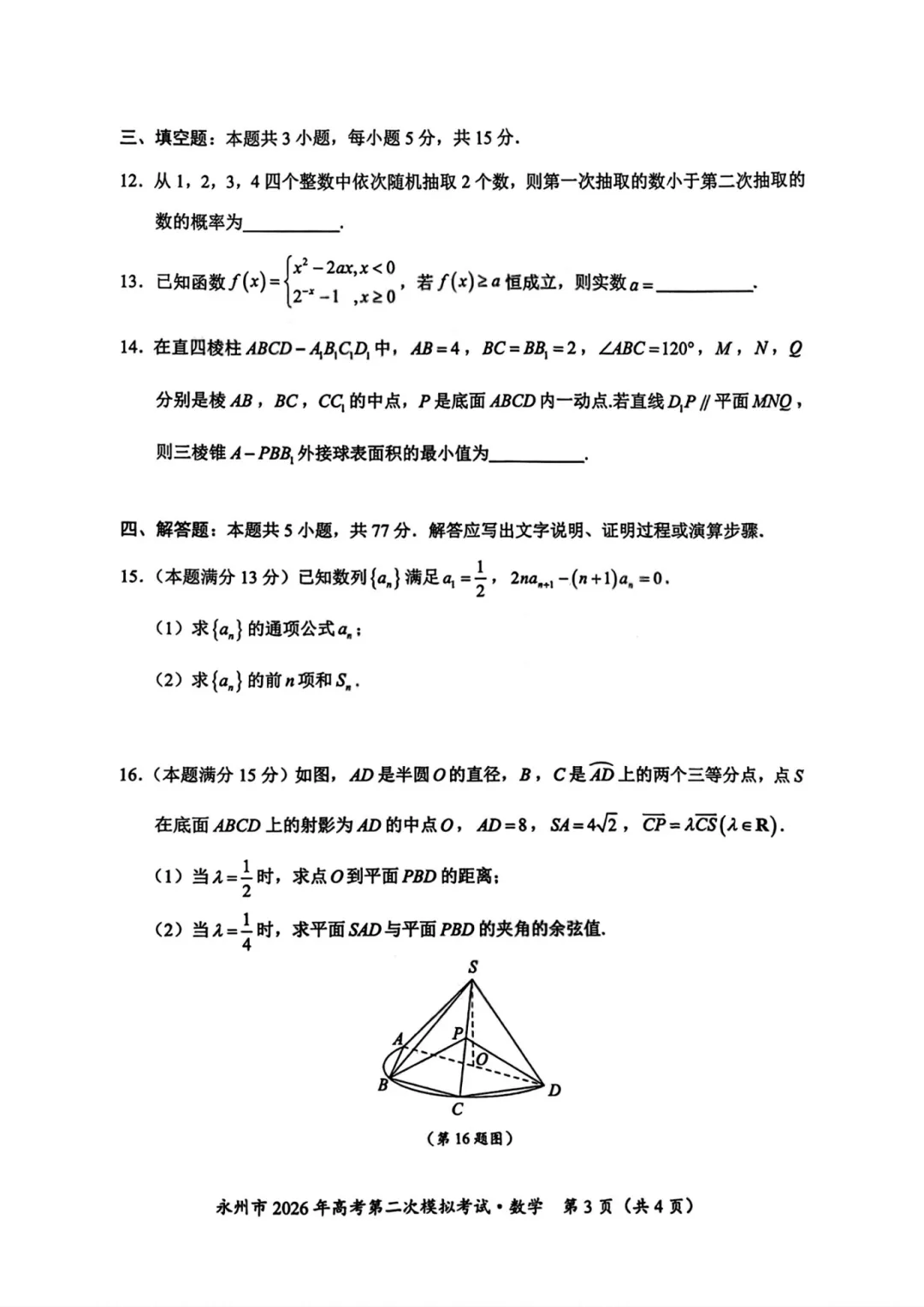 湖南省永州市2026年高三第二次模拟考试数学 第10张