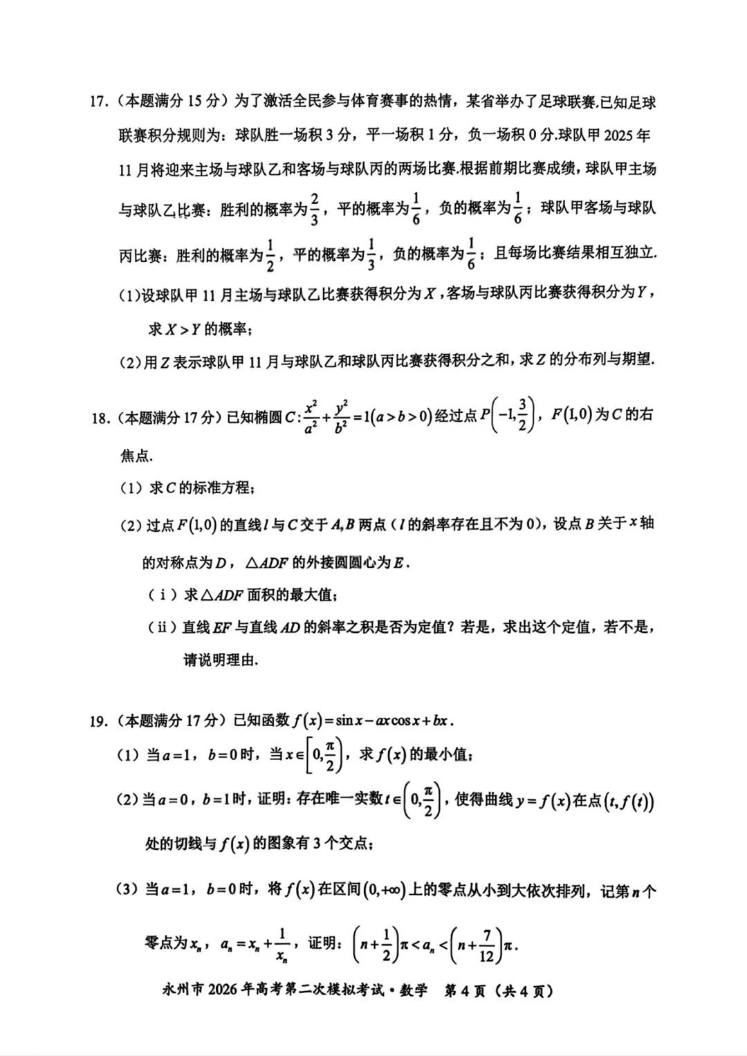 湖南省永州市2026年高三第二次模拟考试数学 第11张