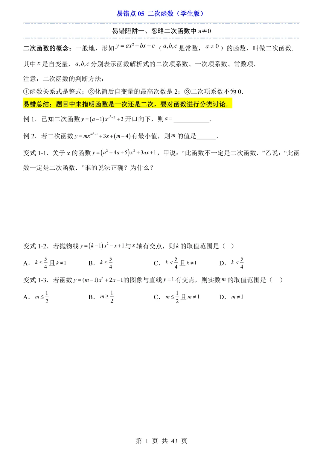 26版中考专项数学易错题汇总,按知识点分类练习,适合不同版本数学教材 第6张
