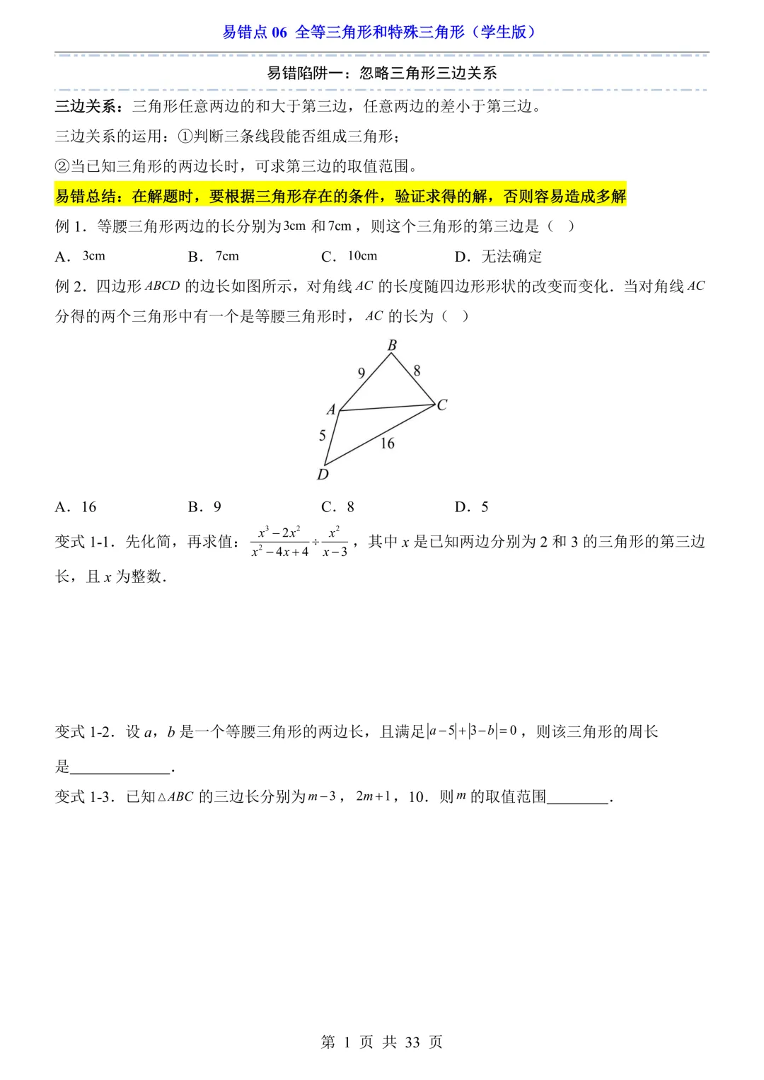26版中考专项数学易错题汇总,按知识点分类练习,适合不同版本数学教材 第7张
