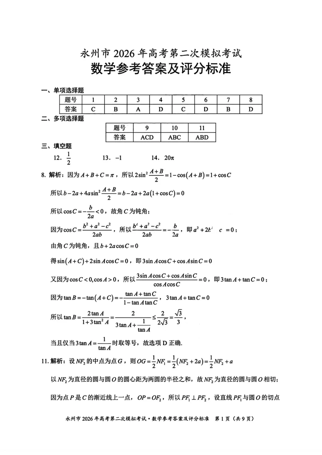 湖南省永州市2026年高三第二次模拟考试数学 第14张